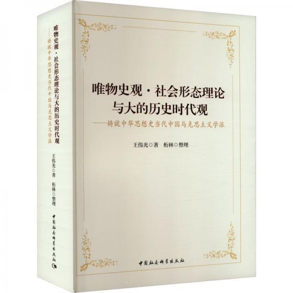 唯物史觀社會(huì)形態(tài)理論與大的歷史時(shí)代觀--鑄就中華思想史當(dāng)代中國(guó)馬克思主義學(xué)派