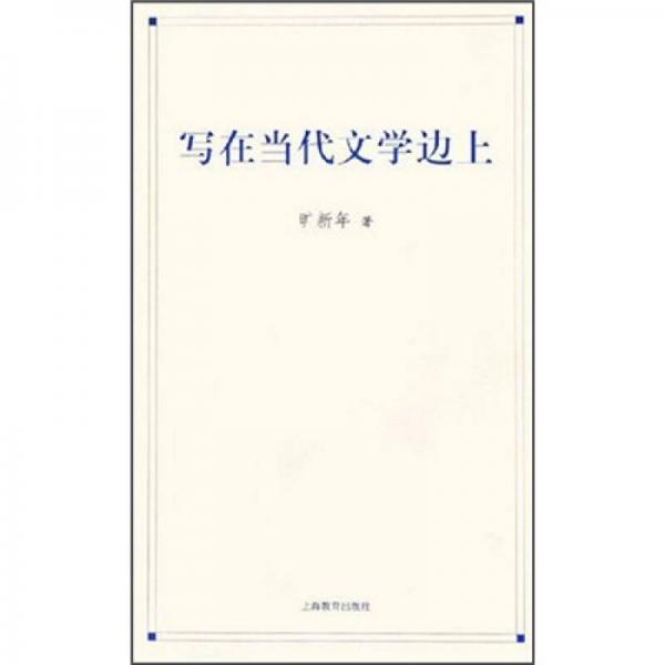 寫在當(dāng)代文學(xué)邊上
