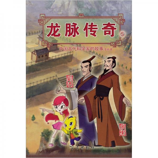 龍脈傳奇.5.中國古代科學(xué)家的故事漫畫本·劉洪/張衡