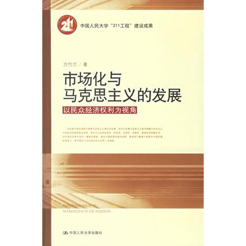 市場(chǎng)化與馬克思主義的發(fā)展：以民眾經(jīng)濟(jì)權(quán)利為視角