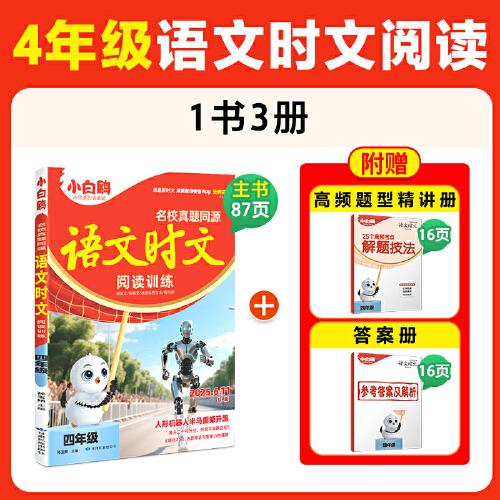萬唯小白鷗小學(xué)四年級語文時文閱讀訓(xùn)練名校真題同源閱讀理解同步練習(xí)