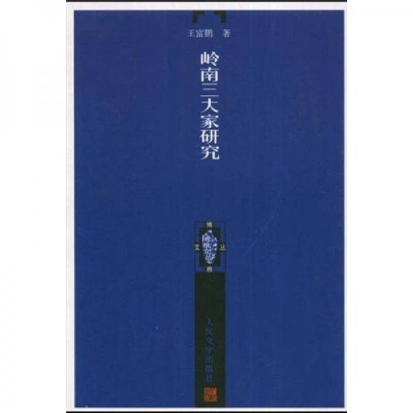 嶺南三大家研究