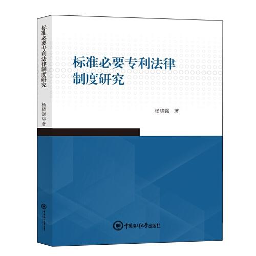 全新正版图书 标准必要专利法律制度研究杨晓强中国海洋大学出版社9787567035423