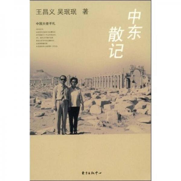 中國大使手札：中東散記