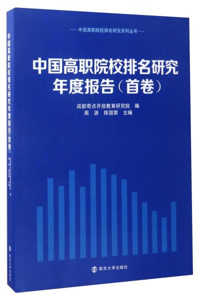 中国高职院校排名研究年度报告（首卷附光盘）/中国高职院校排名研究系列丛书