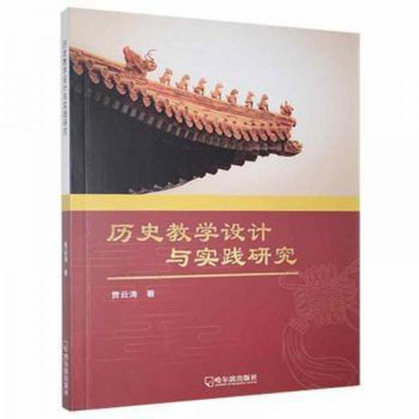 歷史教學設(shè)計與實踐研究