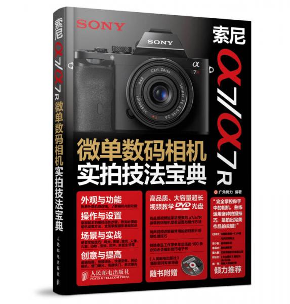 索尼a7 a7R微單數(shù)碼相機(jī)實(shí)拍技法寶典