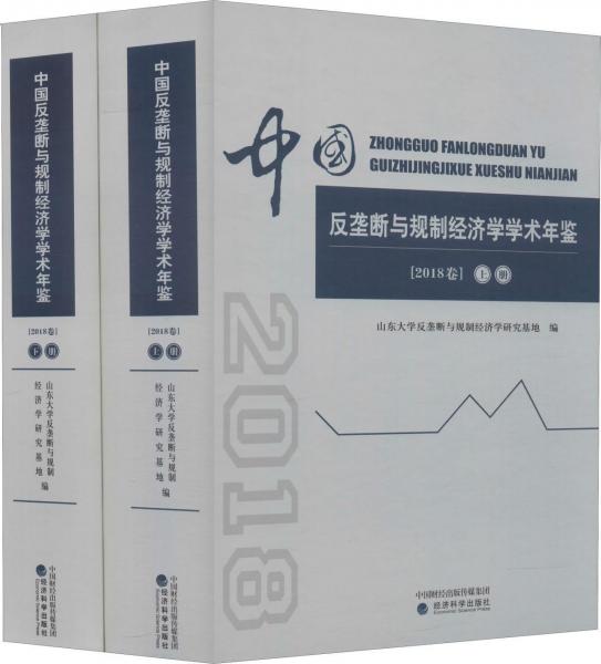 中國反壟斷與規(guī)制經(jīng)濟(jì)學(xué)學(xué)術(shù)年鑒(2018卷)(2冊) 