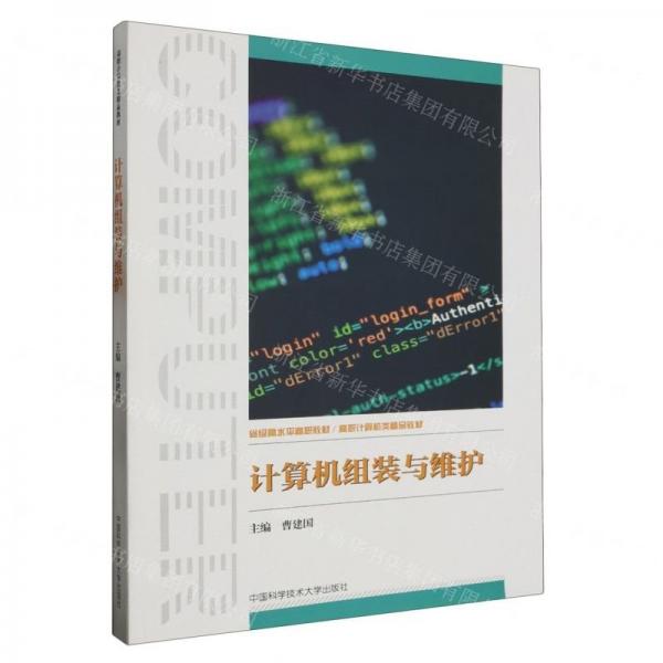 計(jì)算機(jī)組裝與維護(hù)(高職計(jì)算機(jī)類精品教材)