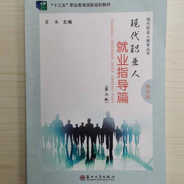 現(xiàn)代職業(yè)人-業(yè)指導(dǎo)篇(第2版) 社會科學(xué)總論、學(xué)術(shù) 霍彧 新華正版
