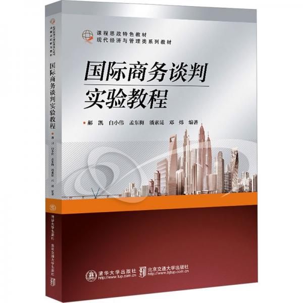 國(guó)際商務(wù)談判實(shí)驗(yàn)教程