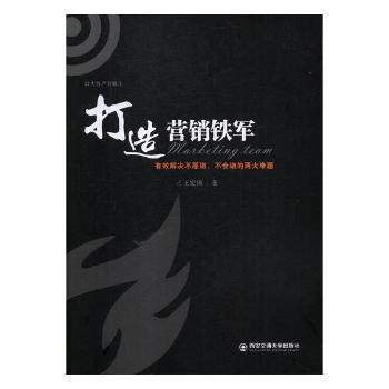 打造營(yíng)銷鐵軍:有效解決不愿做、不會(huì)做的兩大難題