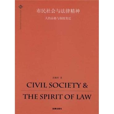 市民社會(huì)與法律精神:人的品格與制度變遷