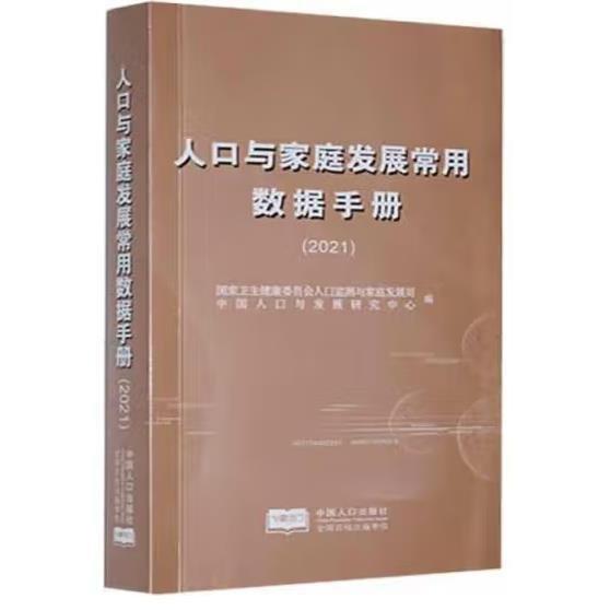 人与家庭发展常用数据手册 2021 社科其他 卫生健康委员会人监测与家庭发展司，与发展研究中心编 新华正版