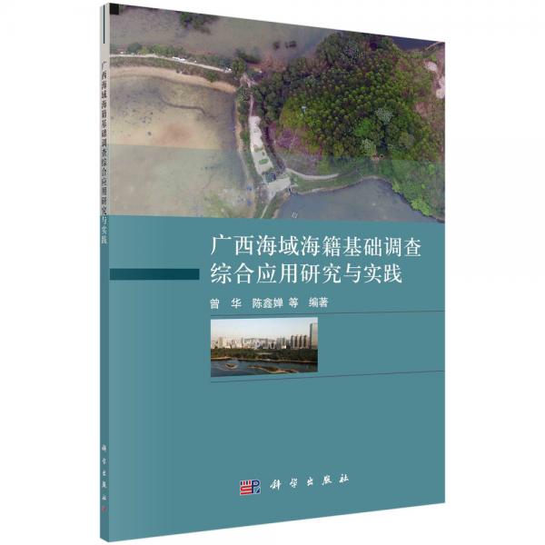 廣西海域海籍基礎(chǔ)調(diào)查綜合應(yīng)用研究與實(shí)踐