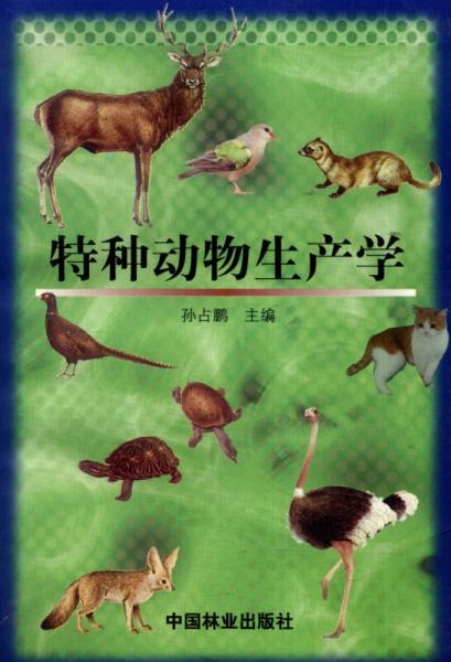 特種動物生產(chǎn)學(xué)