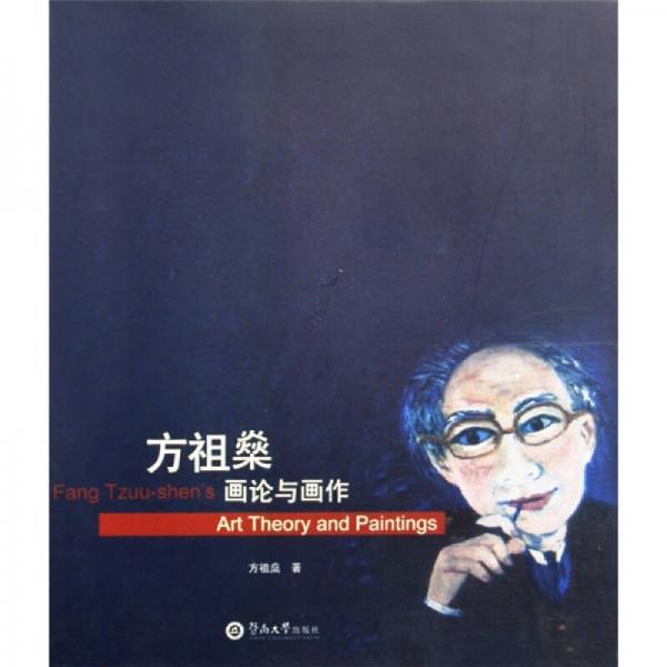 方祖燊畫論與畫作
