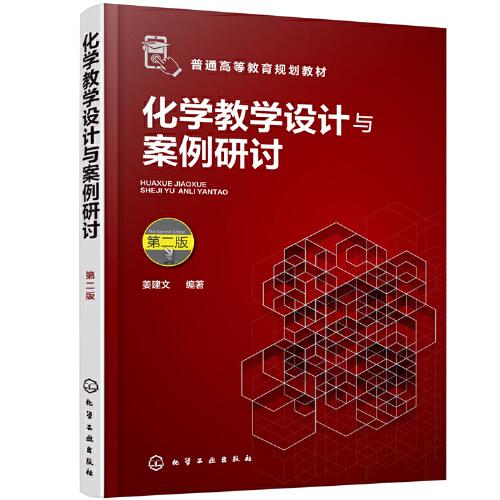 化學(xué)教學(xué)設(shè)計(jì)與案例研討（姜建文）（第二版）