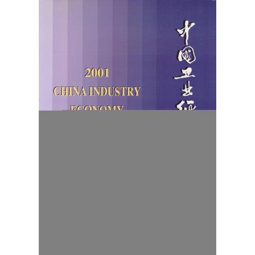 中国工业经济统计年鉴2001