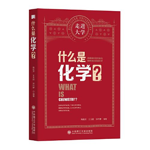 什么是化學(xué) 走進大學(xué)叢書