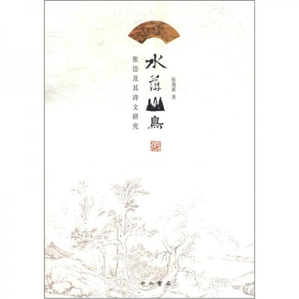 水萍山鳥:張岱及其詩文研究