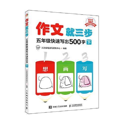 作文就三步  五年級(jí)快速寫出500字（下）