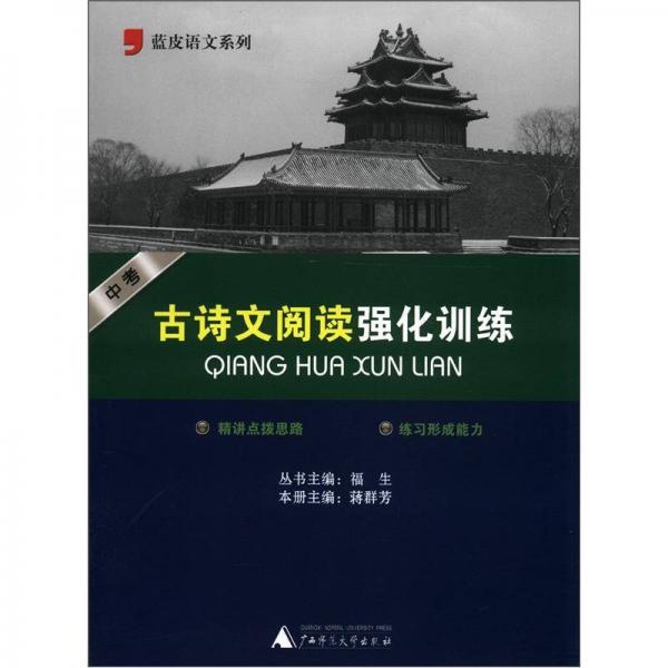 藍皮語文系列：中考古詩文閱讀強化訓練