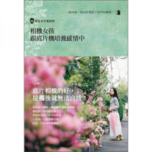 相機(jī)女孩跟底片機(jī)培養(yǎng)感情中