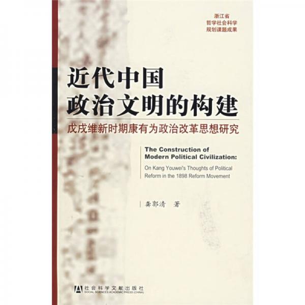 近代中国政治文明的构建