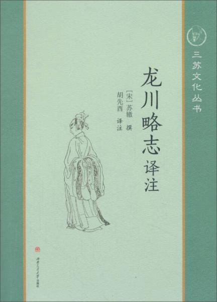 龍川略志譯注