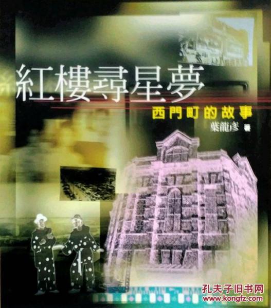 紅樓尋星夢－西門町的故事