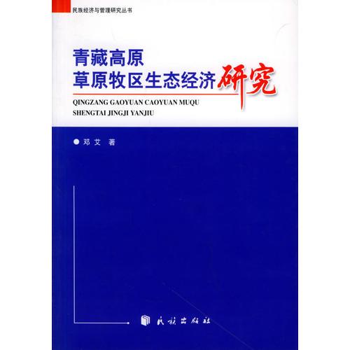 青藏高原草原牧區(qū)生態(tài)經(jīng)濟(jì)研究