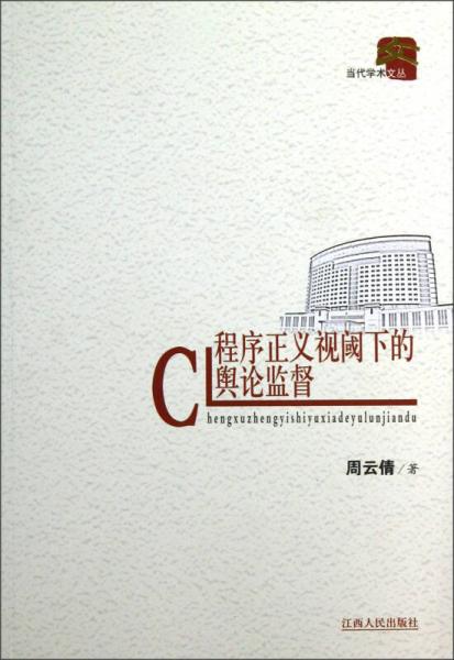 當(dāng)代學(xué)術(shù)文叢：程序正義視閾下的輿論監(jiān)督