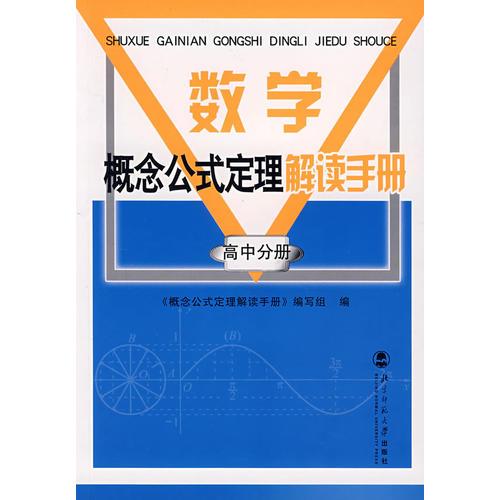 数学概念公式定理解读手册/高中分册