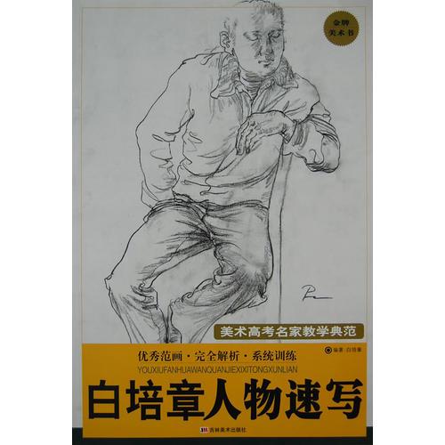 白培章人物速寫－美術高考名家教學典范