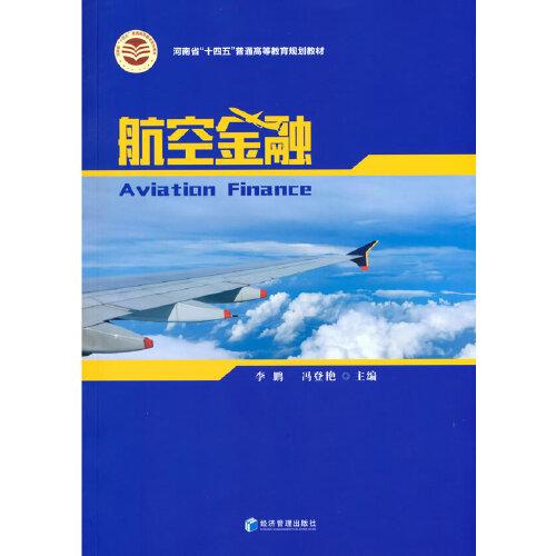 航空金融