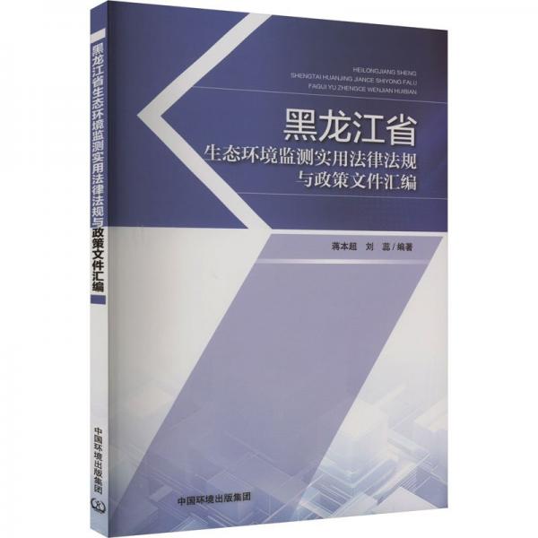 黑龍江省生態(tài)環(huán)境監(jiān)測實用法律法規(guī)與政策文件匯編