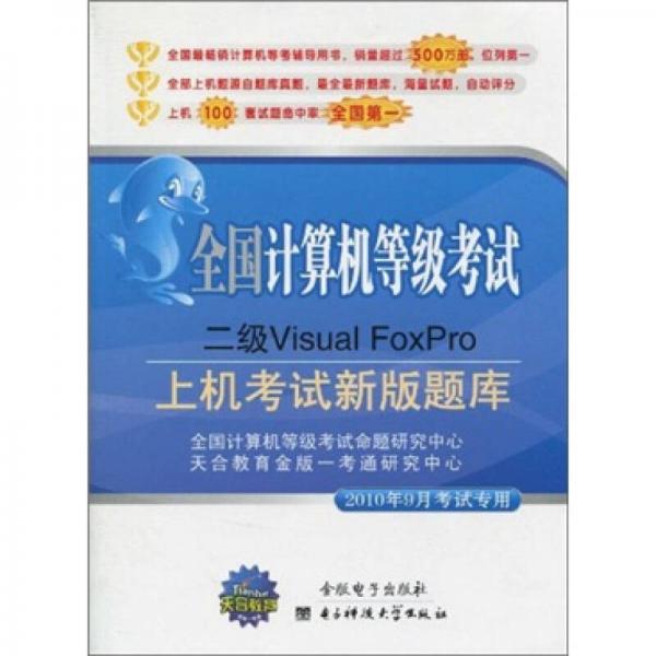 全国计算机等级考试二级Visual FoxPro（2010年9月考试专用）