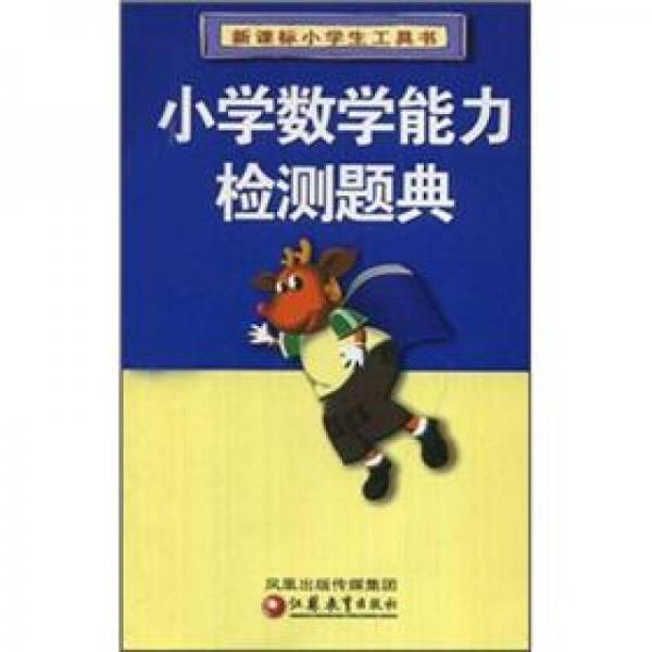 新課標(biāo)小學(xué)生工具書：小學(xué)數(shù)學(xué)能力檢測(cè)題典