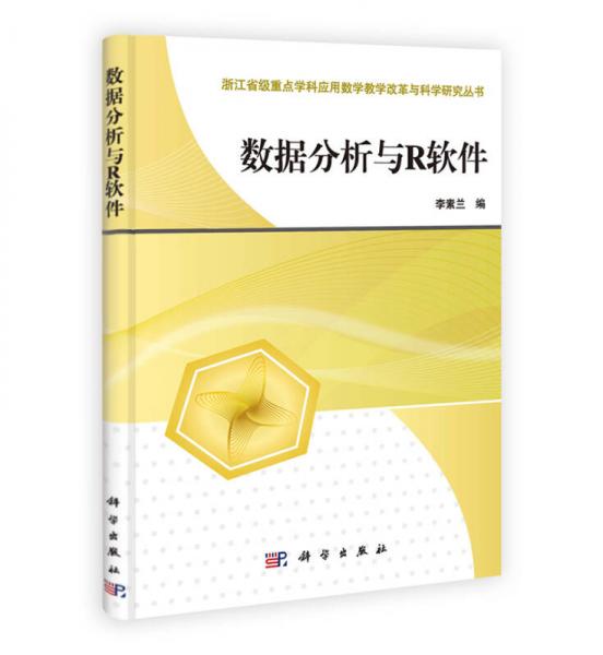 數(shù)據(jù)分析與R軟件