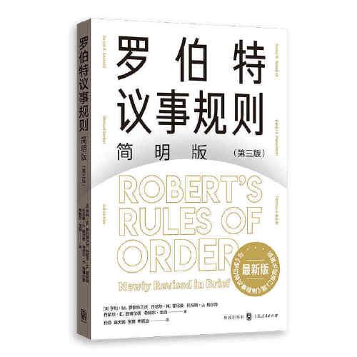 罗伯特议事规则简明版(第三版)