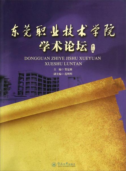 東莞職業(yè)技術學院學術論壇. 第八輯