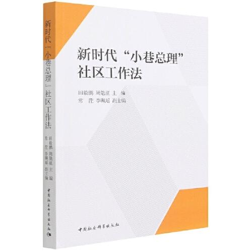 新時(shí)代“小巷總理”社區(qū)工作法