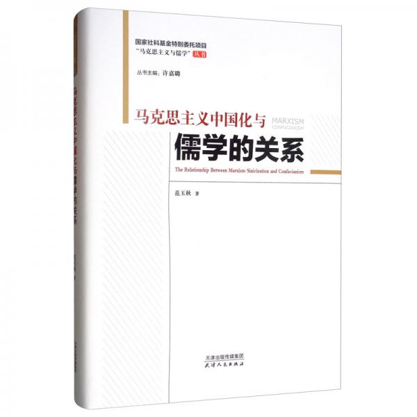 馬克思主義中國化與儒學(xué)的關(guān)系