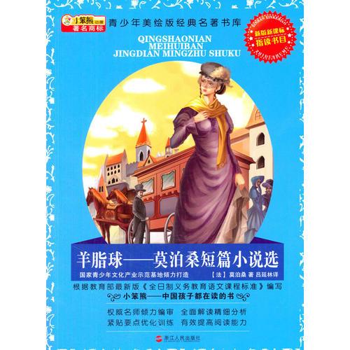 羊脂球 : 莫泊桑短篇小說選