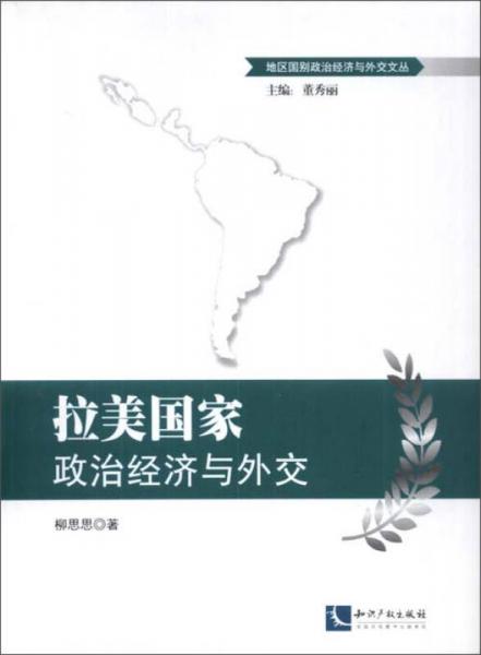 拉美國家政治經(jīng)濟與外交/地區(qū)國別政治經(jīng)濟與外交文叢