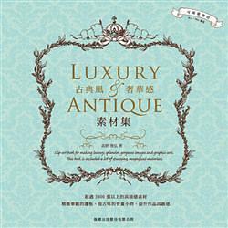古典風．奢華感素材集Luxury & Antique