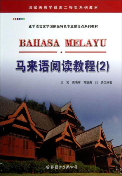 馬來語閱讀教程（2）/亞非語言文學(xué)國(guó)家級(jí)特色專業(yè)建設(shè)點(diǎn)系列教材