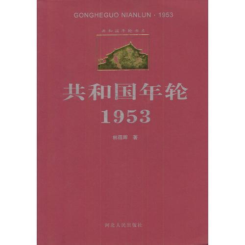 共和國(guó)年輪1953