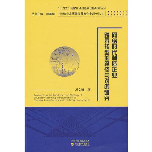 网络时代制造企业跨界转型的路径与对策研究